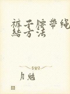 裤子腰带绳子打结方法