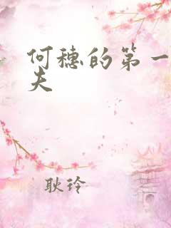 何穗的第一任丈夫