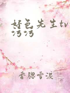 好色先生tv污污污