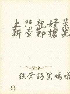 上门龙婿叶辰最新章节抢先看