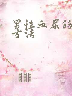 男性血尿的治疗方法