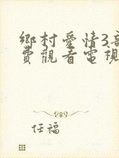 乡村爱情3部免费观看电视剧全集