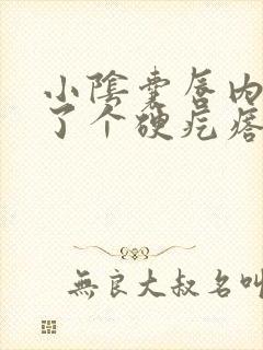 小阴囊唇内侧长了个硬疙瘩怎么回事