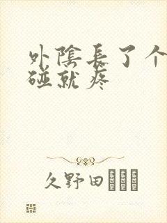 外阴长了个包一碰就疼