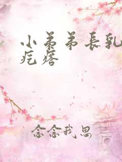 小弟弟长乳头状疙瘩