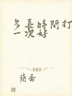 多长时间打飞机一次好