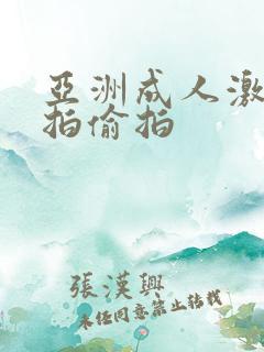 亚洲成人激情自拍偷拍