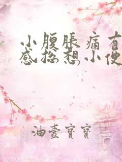 小腹胀痛有下坠感总想小便