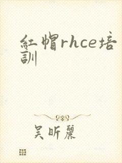 红帽rhce培训