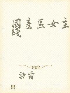 国产区女主播在线