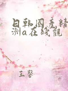 日韩国产精品亚洲a在线观