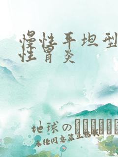 慢性平坦型糜烂性胃炎