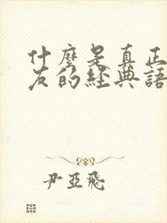 什么是真正的朋友的经典语句