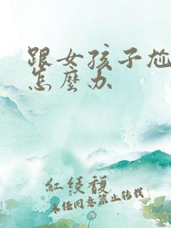 跟女孩子尬聊了怎么办