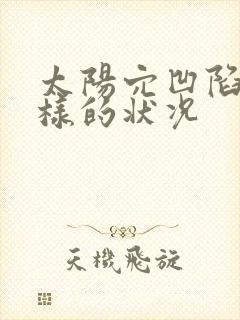 太阳穴凹陷有怎样的状况