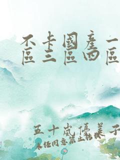 不卡国产一区二区三区四区