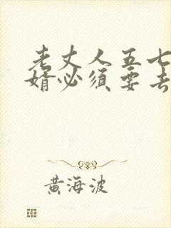 老丈人五七,女婿必须要去吗