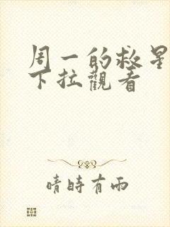 周一的救星漫画下拉观看