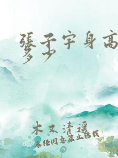 张子宇身高体重多少