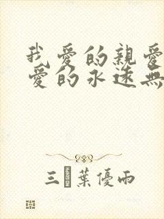 我爱的亲爱的挚爱的永远无悔是什么歌