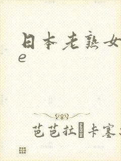 日本老熟女see