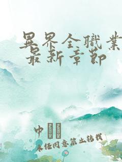 异界全职业大师 最新章节