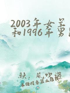 2003年女羊和1996年男鼠姻缘怎么样