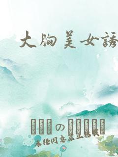 大胸美女诱惑我