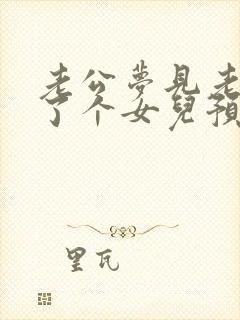 老公梦见老婆生了个女儿预示什么