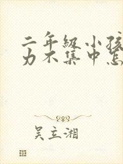 二年级小孩注意力不集中怎么训练