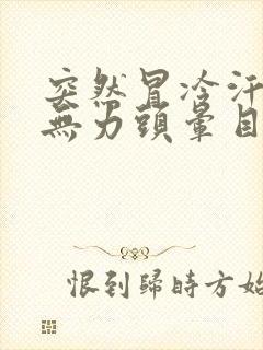 突然冒冷汗浑身无力头晕目眩