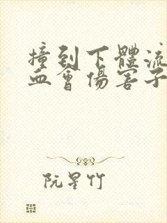 撞到下体流一点血会伤害子宫吗