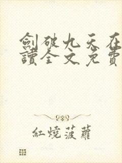 剑破九天在线阅读全文免费