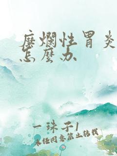 糜烂性胃炎胃疼怎么办