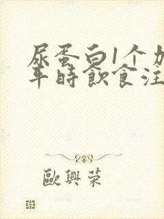 尿蛋白1个加号平时饮食注意事项