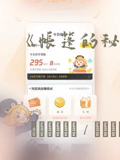 《帐篷的秘密》