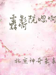 电影院嗯啊～轻点啊