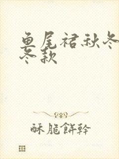 鱼尾裙秋冬半裙冬款