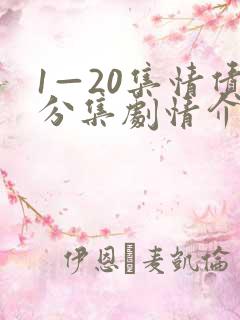 1—20集情债分集剧情介绍