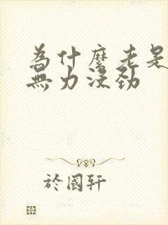 为什么老是浑身无力没劲