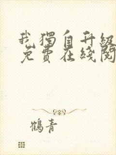 我独自升级漫画免费在线阅读