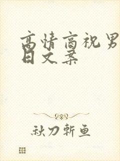 高情商祝男友生日文案