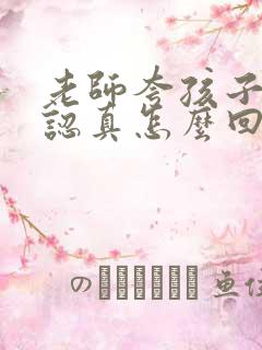 老师夸孩子上课认真怎么回复