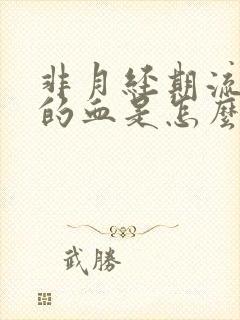 非月经期流黑色的血是怎么回事