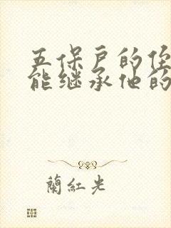 五保户的侄子女能继承他的宅基地吗