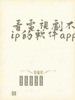 看电视剧不用vip的软件app