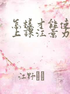 怎样才能使学生上课注意力集中