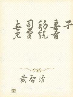 上司的妻子在线免费观看