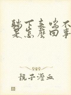 躺下来喘不上气是怎么回事