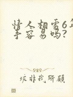 情人相处6年分手容易吗?
